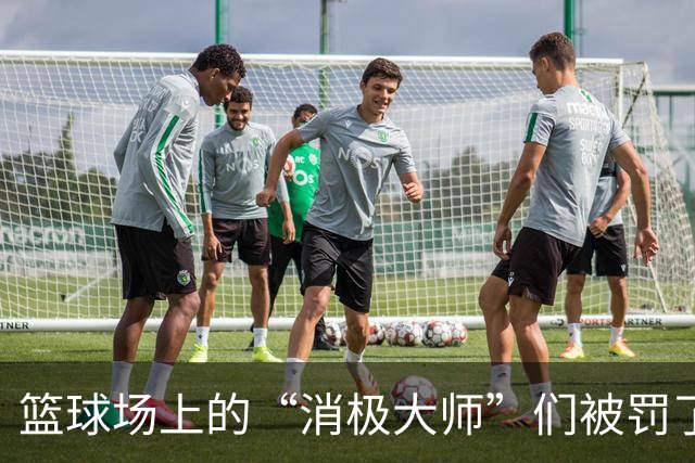 篮球场上的“消极大师”们被罚了，真是“球”冤了！